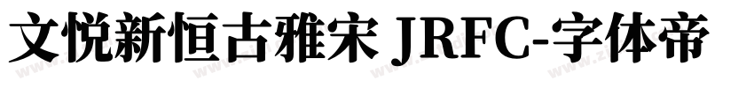 文悦新恒古雅宋 JRFC字体转换